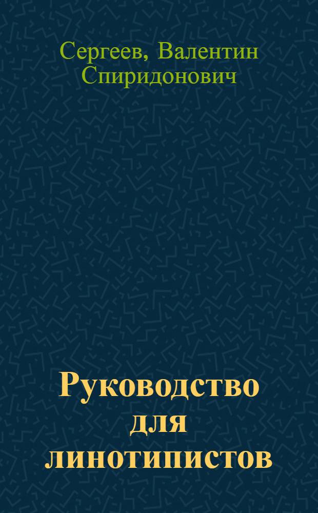 ... Руководство для линотипистов : Пособие для техникумов и школ ФЗУ