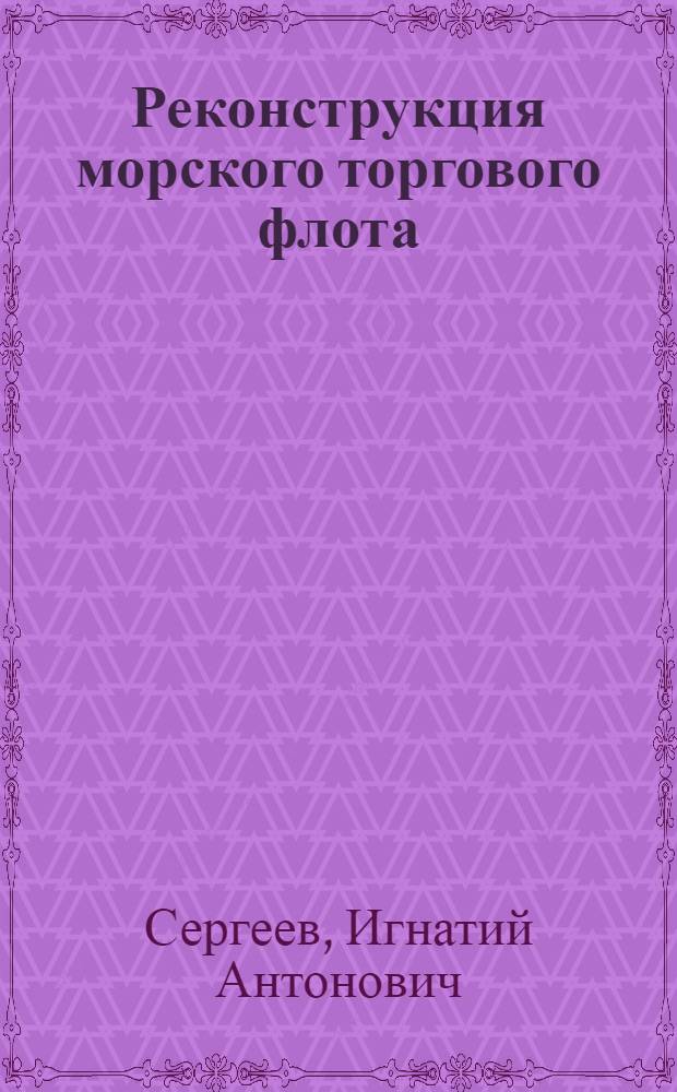 ... Реконструкция морского торгового флота
