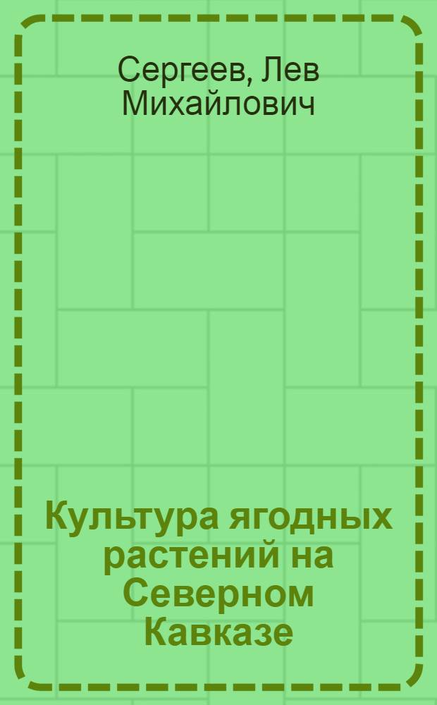 ... Культура ягодных растений на Северном Кавказе