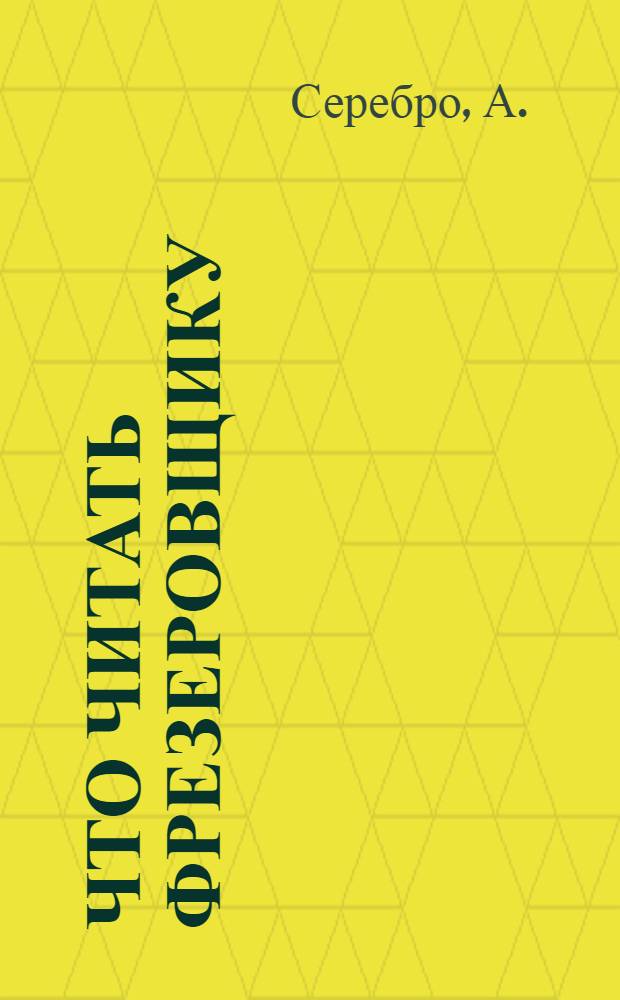 Что читать фрезеровщику