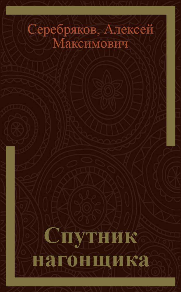 ... Спутник нагонщика (ворсовщика шерстяных тканей)