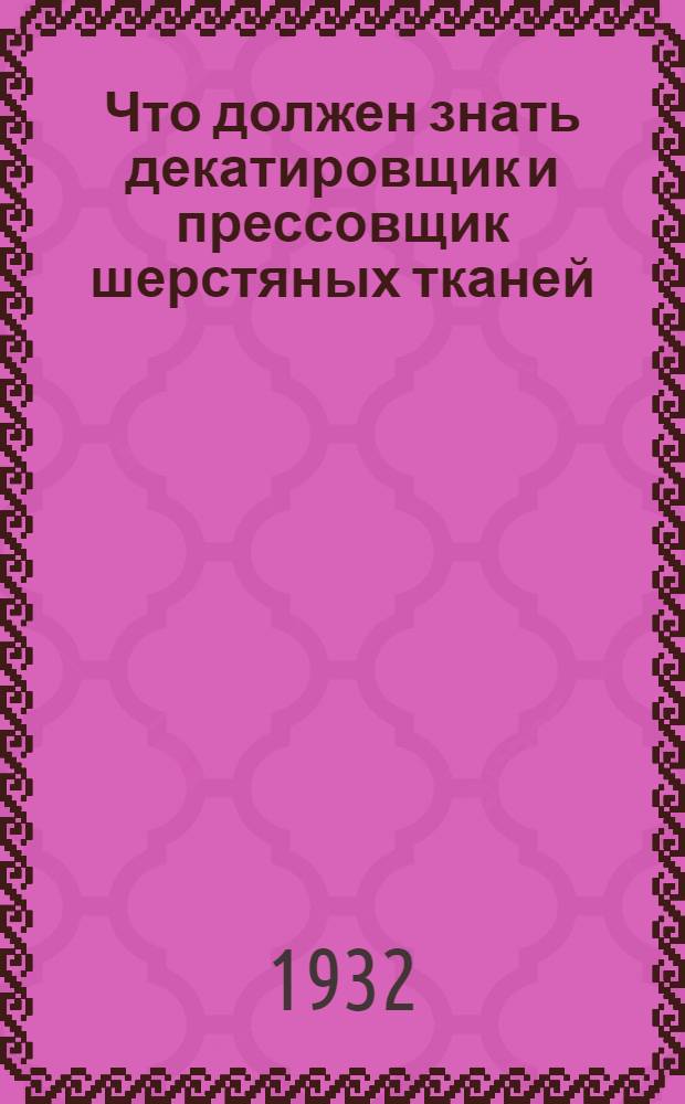 Что должен знать декатировщик и прессовщик шерстяных тканей