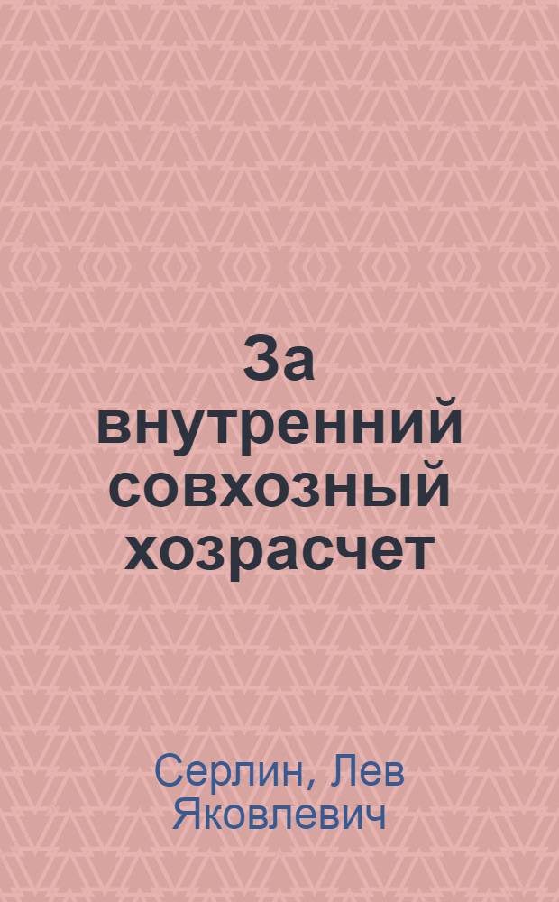 ... За внутренний совхозный хозрасчет