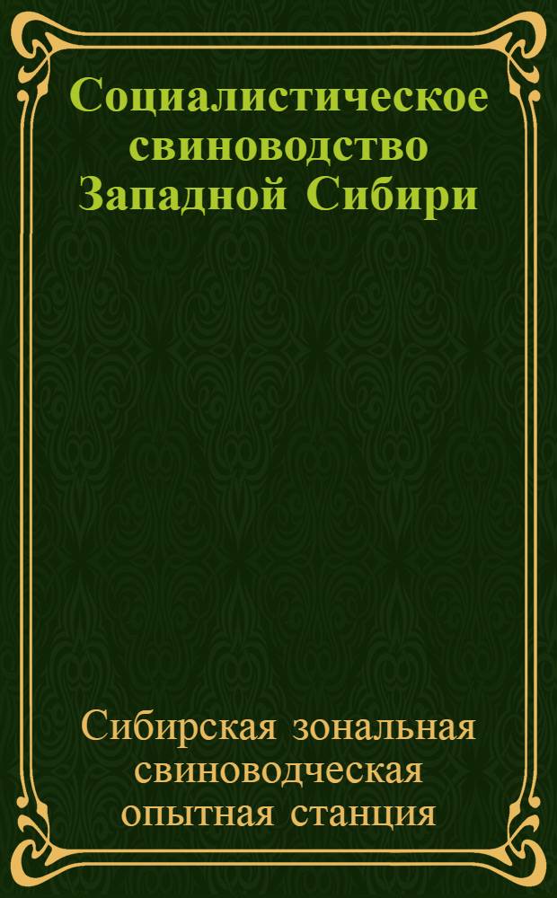 ... Социалистическое свиноводство Западной Сибири : (Сборник статей)