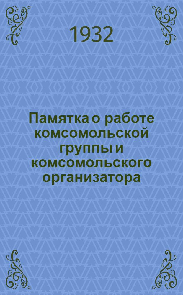Памятка о работе комсомольской группы и комсомольского организатора
