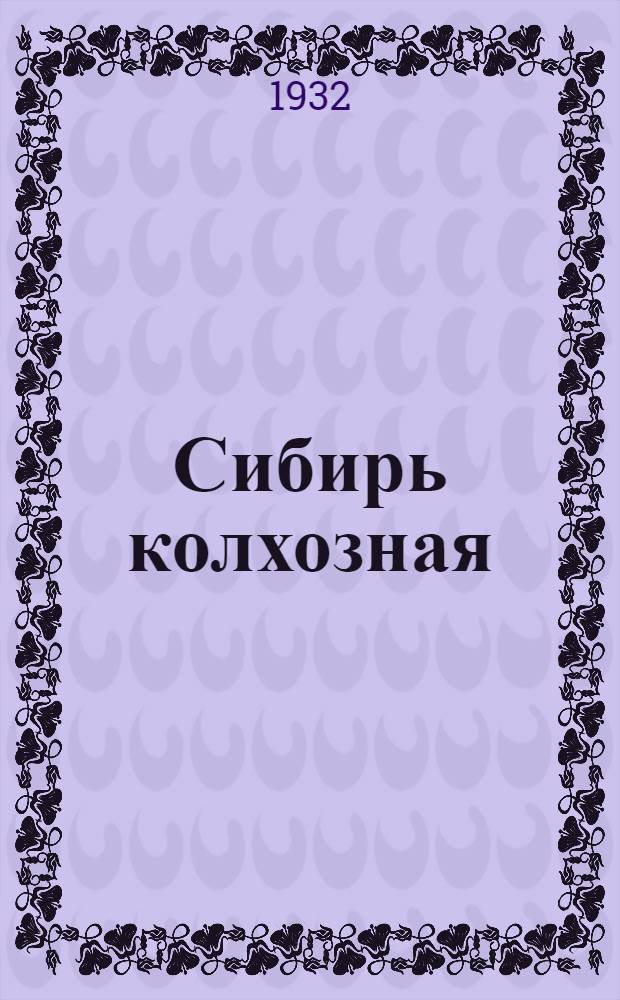 Сибирь колхозная : Сборник