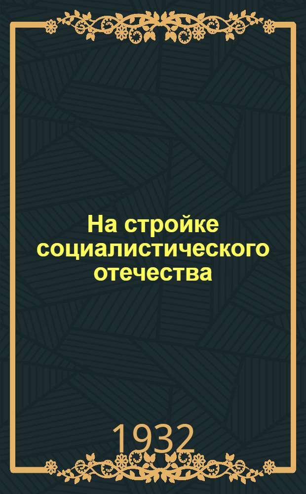 ... На стройке социалистического отечества : (Иностранные рабочие и специалисты на наших гигантах)