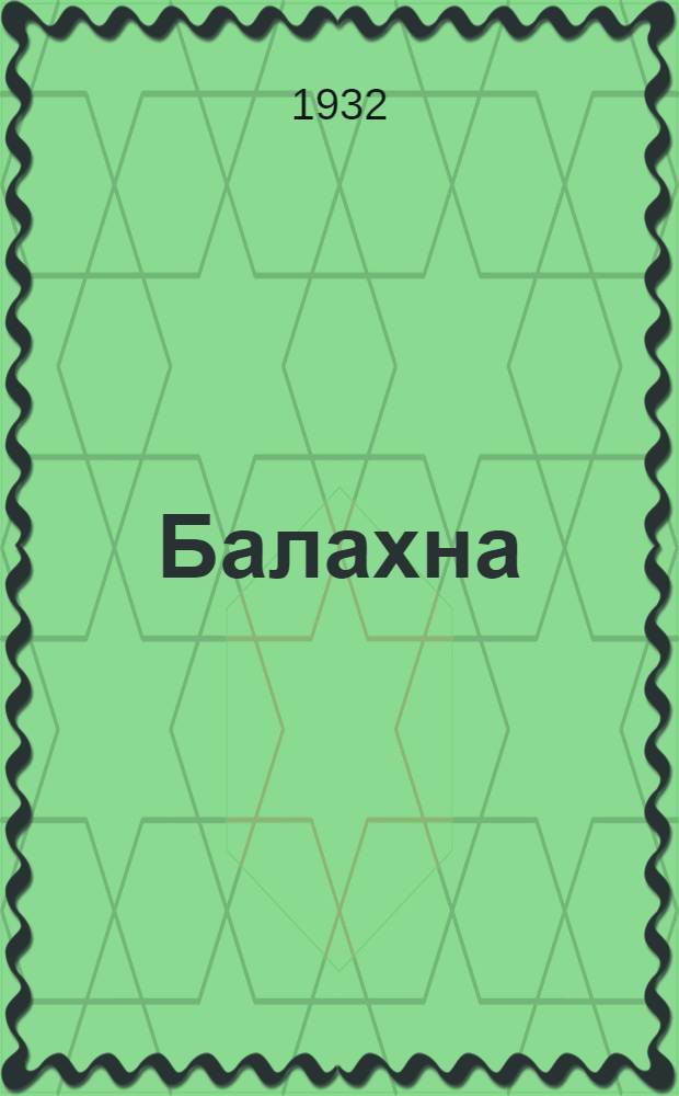 Балахна