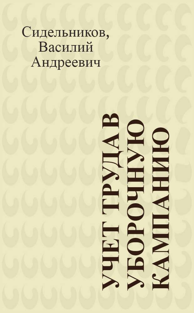 ... Учет труда в уборочную кампанию