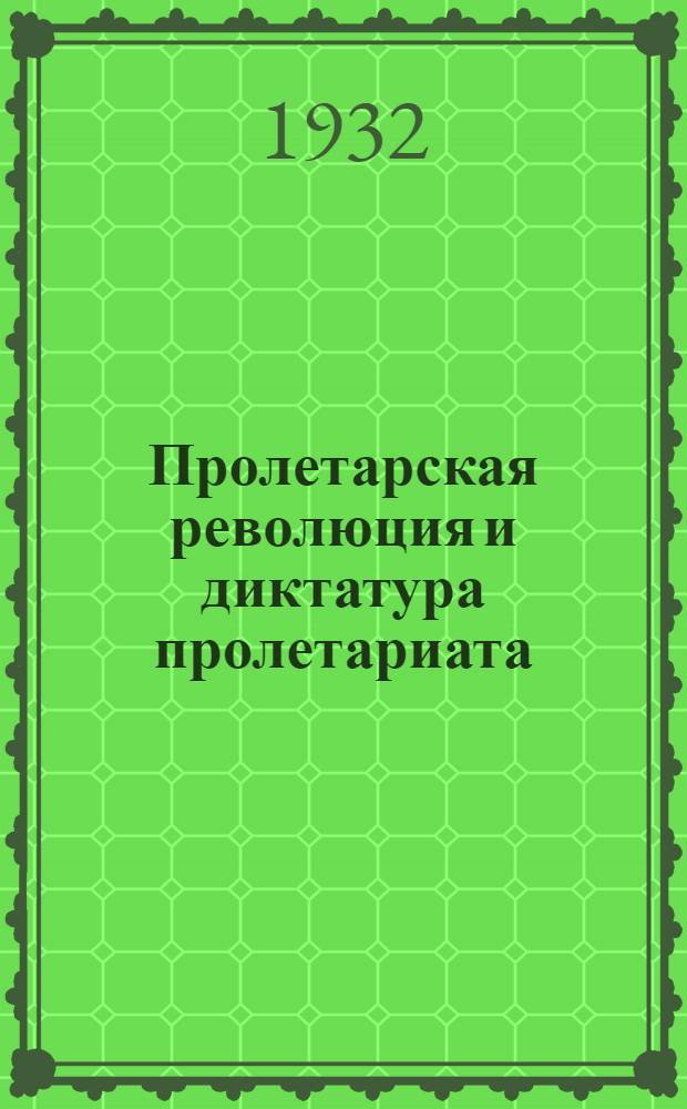 ... Пролетарская революция и диктатура пролетариата