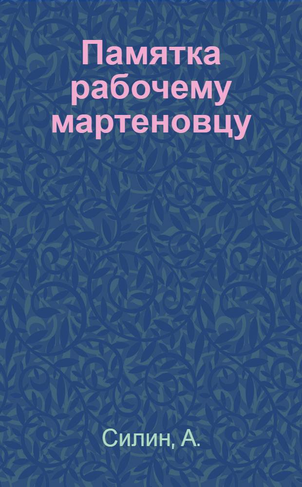 ... Памятка рабочему мартеновцу : Инструкции..
