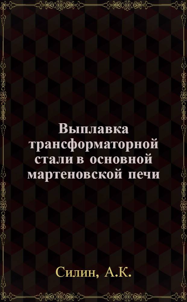 ... Выплавка трансформаторной стали в основной мартеновской печи : Из практики Верхисетск. завода