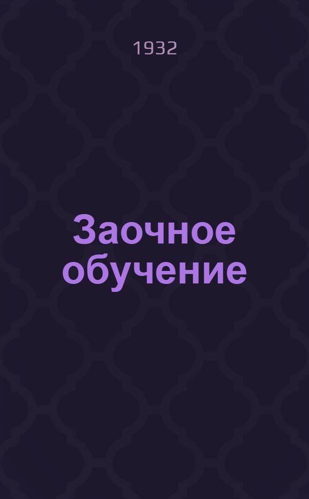 ... Заочное обучение : Объясн. брошюра к серии кинопленочн. диапозитивов... № 241