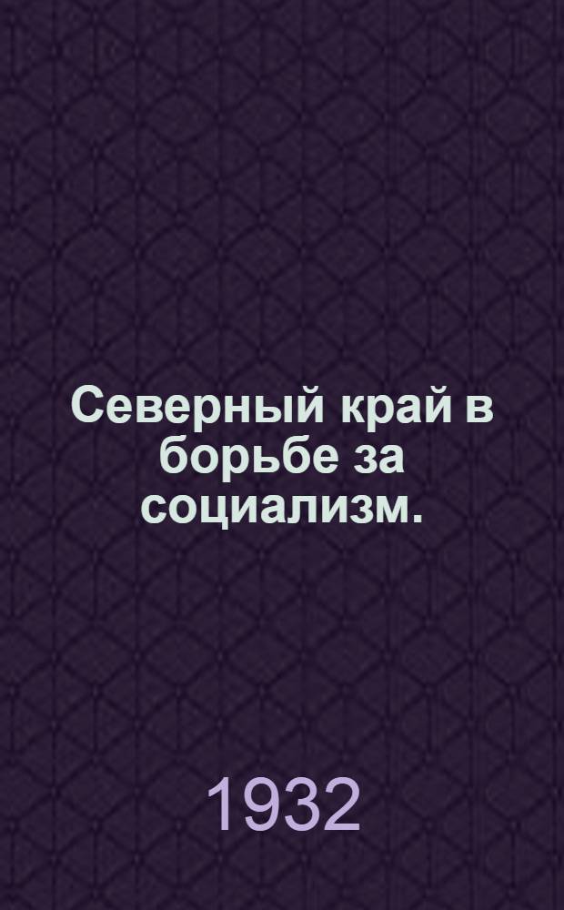 ... Северный край в борьбе за социализм. (1917-1932)