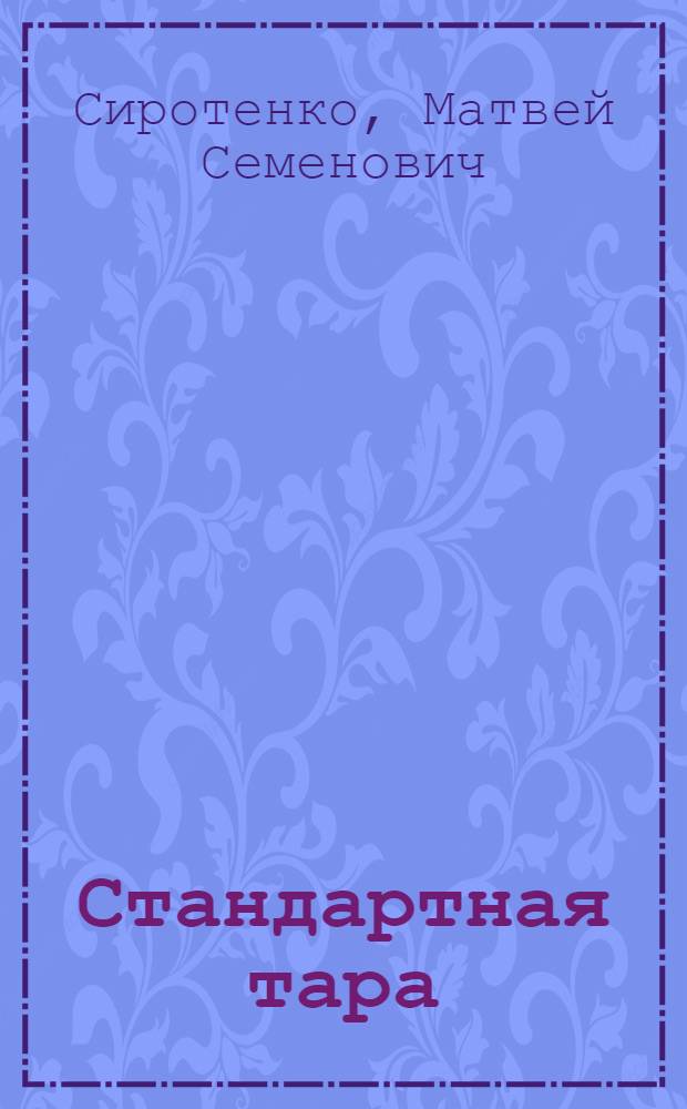 ... Стандартная тара : Попул. изложения