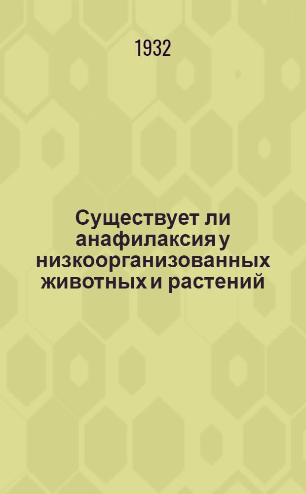 ... Существует ли анафилаксия у низкоорганизованных животных и растений