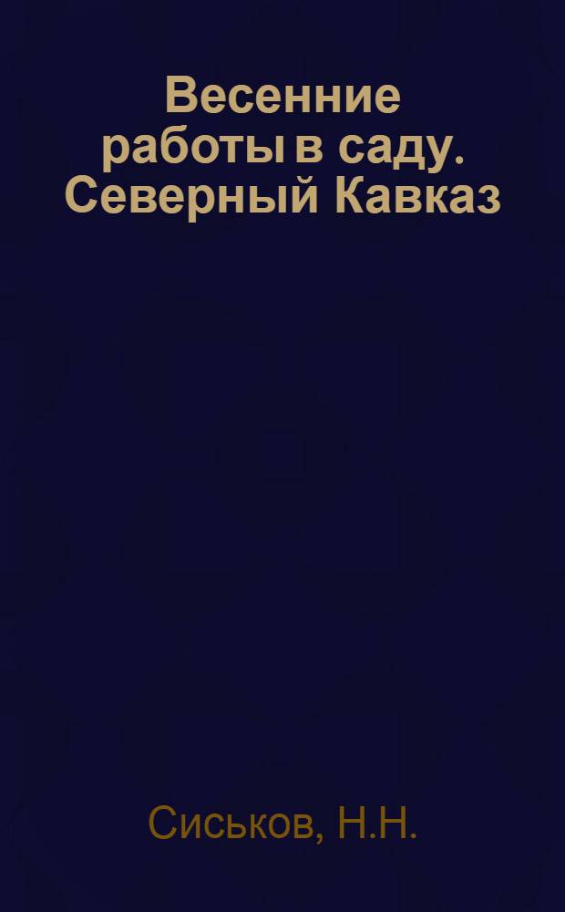 ... Весенние работы в саду. [Северный Кавказ]