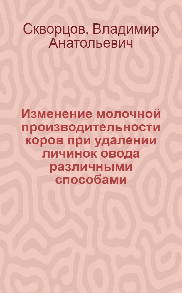 ... Изменение молочной производительности коров при удалении личинок овода различными способами