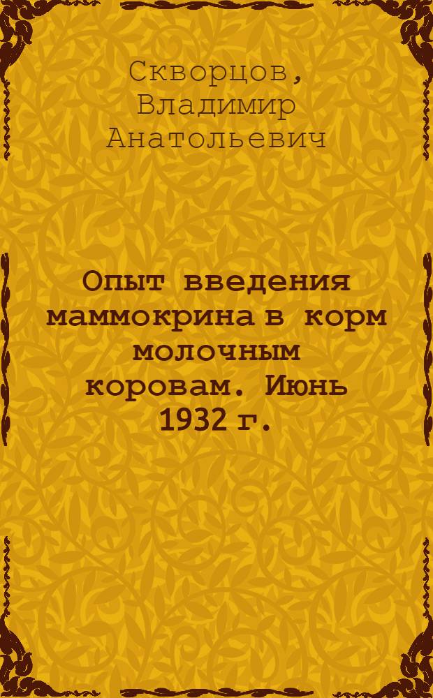 ... Опыт введения маммокрина в корм молочным коровам. Июнь 1932 г.