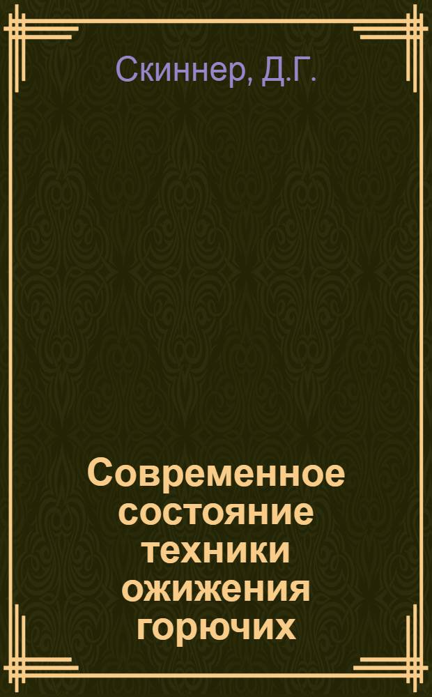 ... Современное состояние техники ожижения горючих