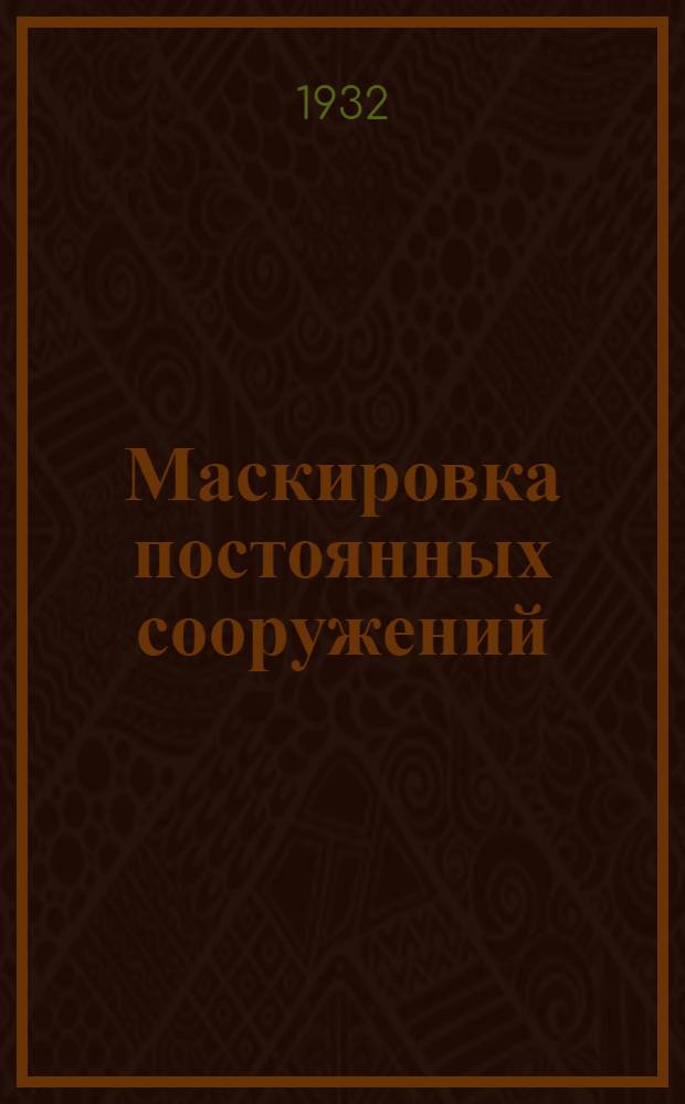 ... Маскировка постоянных сооружений