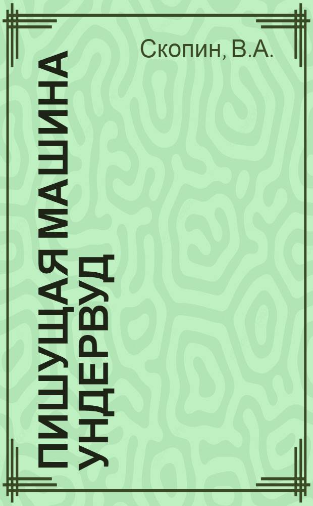 ... Пишущая машина Ундервуд : Практич. руководство