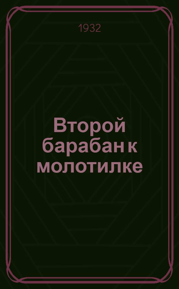 Второй барабан к молотилке : Опыт борьбы с потерями урожая Коммуны им. Петровского Великобурлукск. района УССР