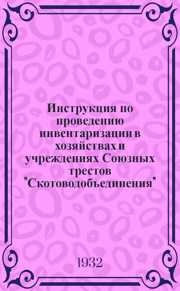 Инструкция по проведению инвентаризации в хозяйствах и учреждениях Союзных трестов "Скотоводобъединения"