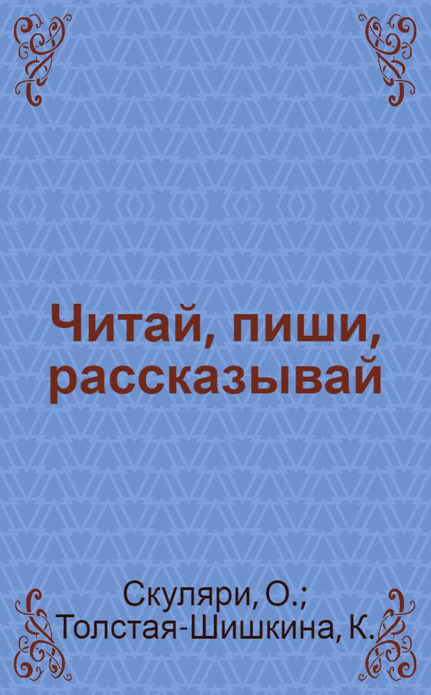 ... Читай, пиши, рассказывай : Книга по рус. яз. : 2 год обуч. для школ Ленингр. обл