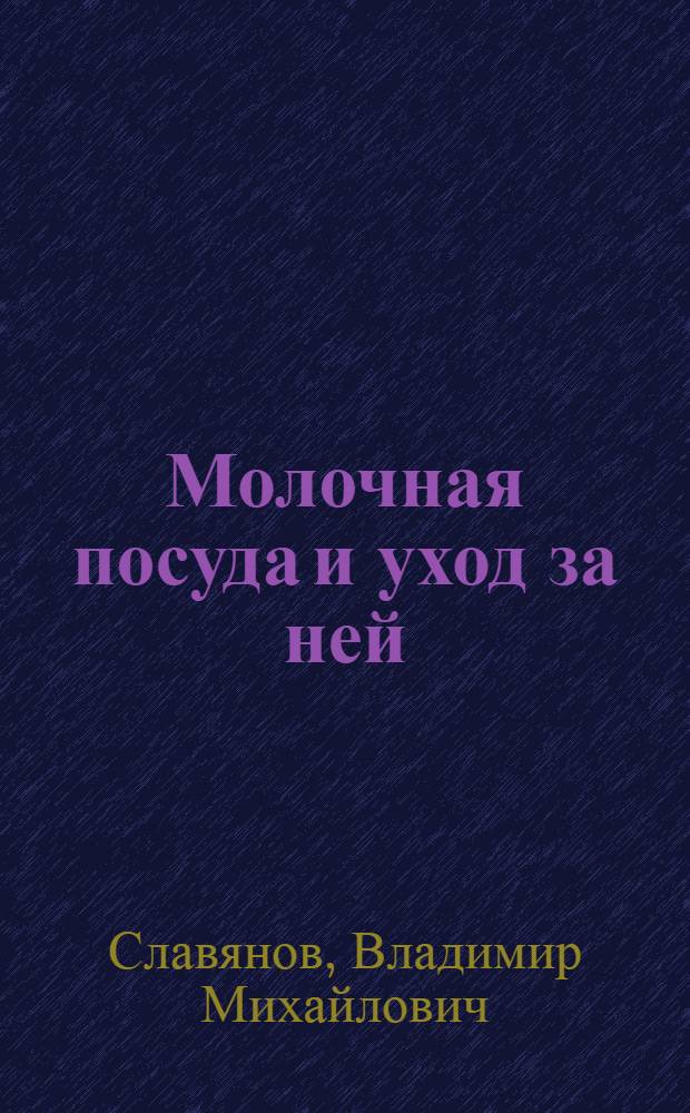 ... Молочная посуда и уход за ней
