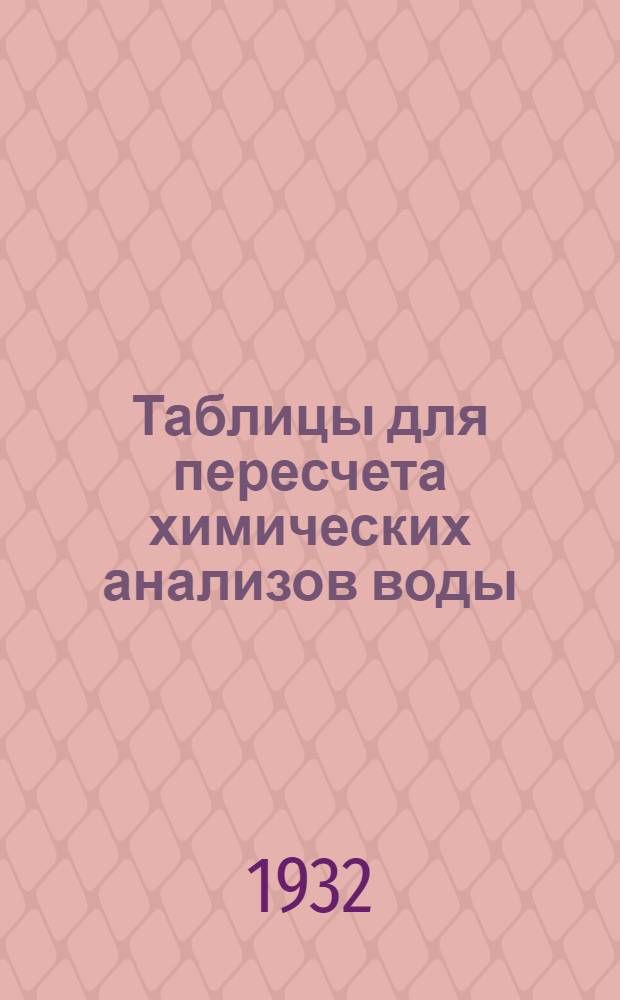 ... Таблицы для пересчета химических анализов воды