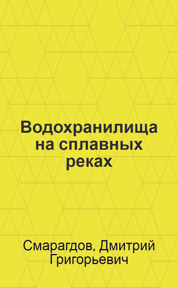 ... Водохранилища на сплавных реках