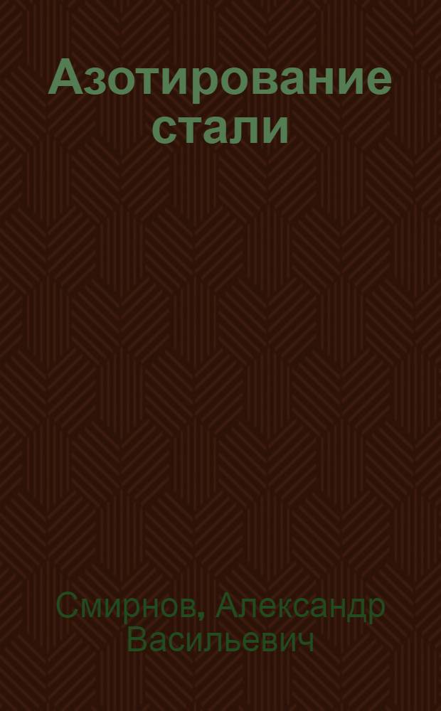 Азотирование стали