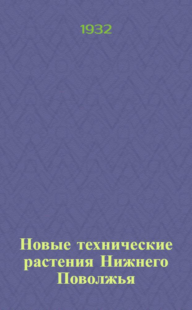... Новые технические растения Нижнего Поволжья