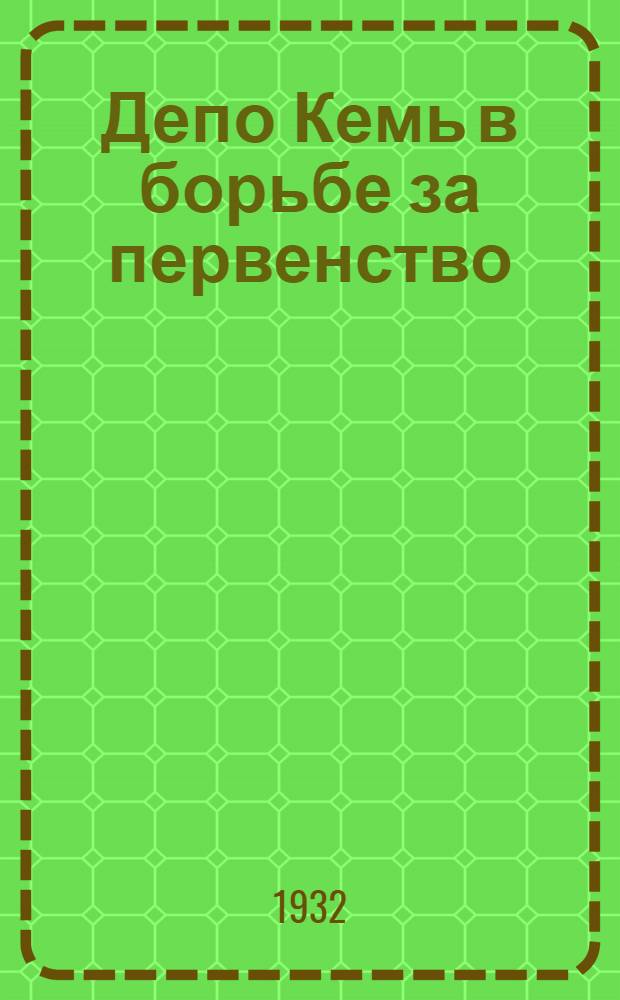 ... Депо Кемь в борьбе за первенство