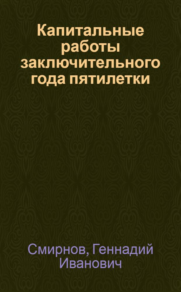 ... Капитальные работы заключительного года пятилетки