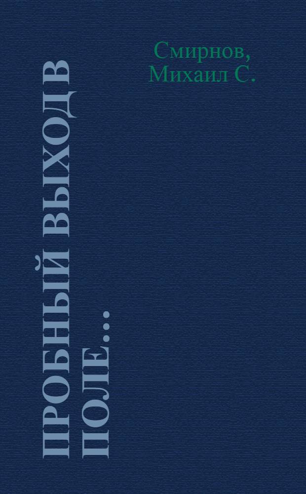 ... Пробный выход в поле... : Зап.-Сиб. край