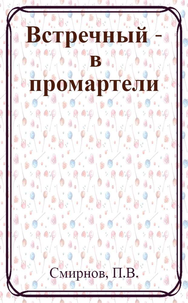 ... Встречный - в промартели : Из практики ленингр. промкооп. артелей