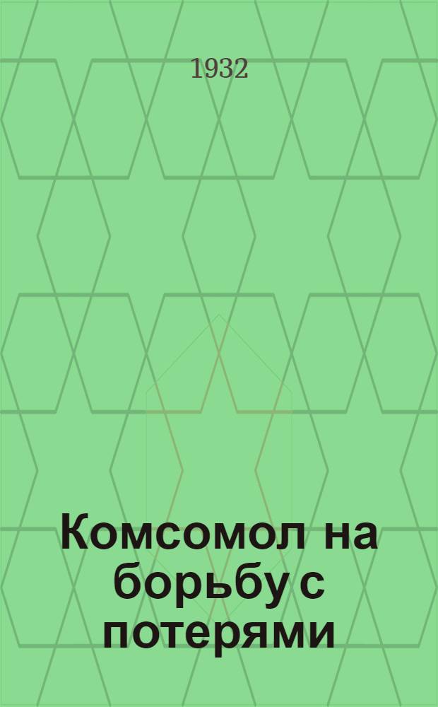 ... Комсомол на борьбу с потерями