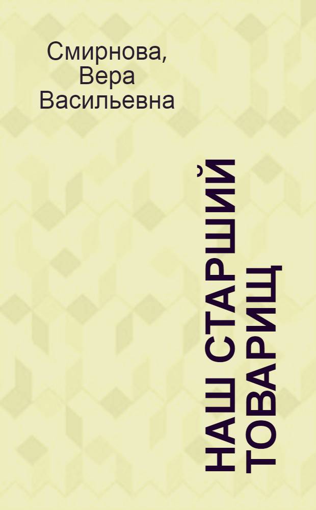 ... Наш старший товарищ : Рассказ