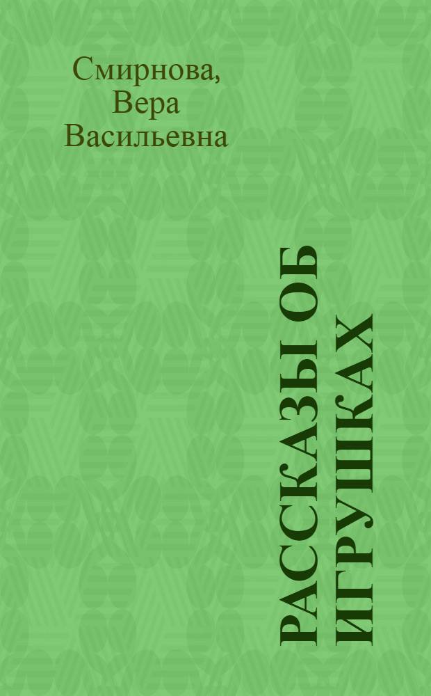 ... Рассказы об игрушках : Для дошкольного возраста
