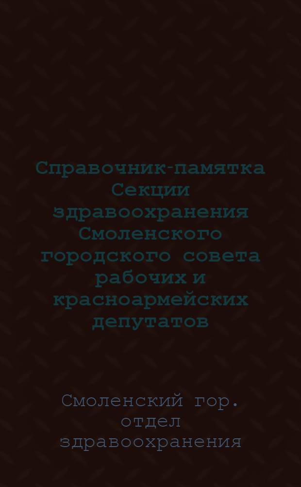 Справочник-памятка Секции здравоохранения Смоленского городского совета рабочих и красноармейских депутатов
