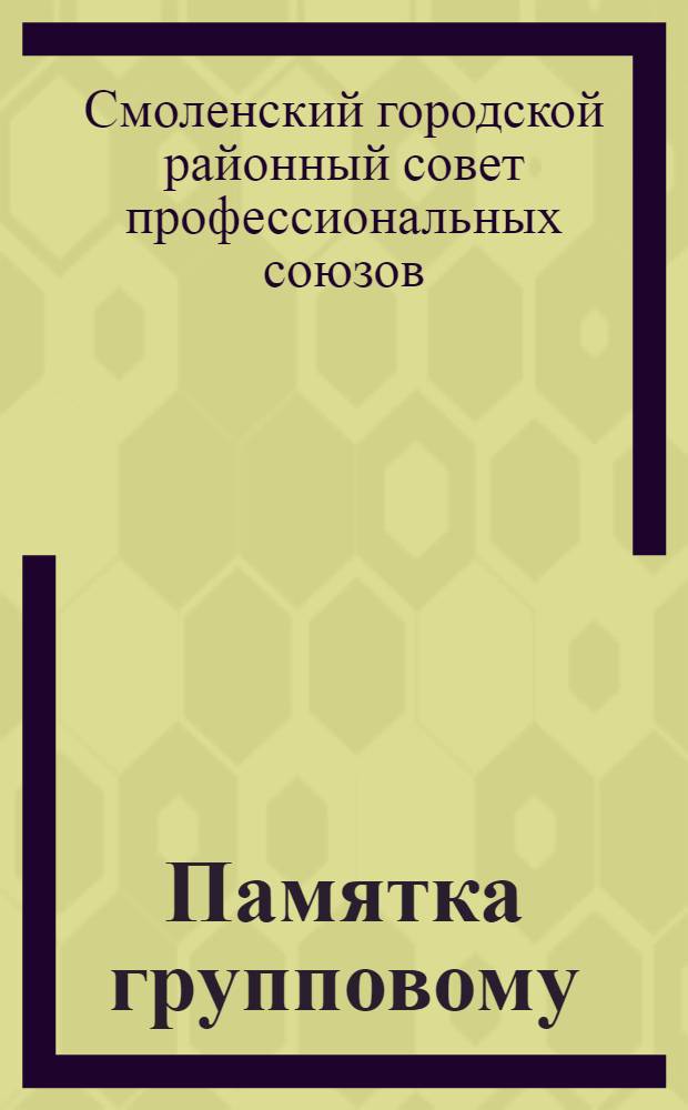 Памятка групповому (бригадному) профорганизатору и добровольцу-активисту по профработе в группе, бригаде