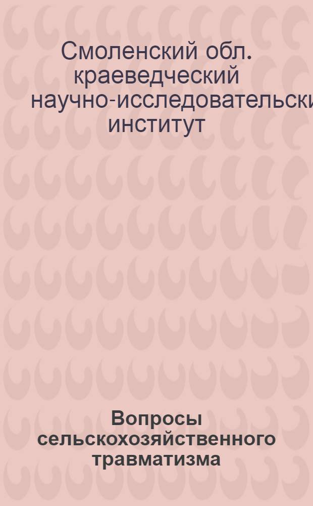 ... Вопросы сельскохозяйственного травматизма