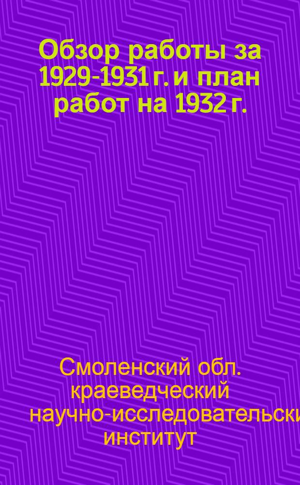 ... Обзор работы за 1929-1931 г. и план работ на 1932 г.
