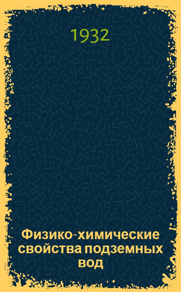 ... Физико-химические свойства подземных вод