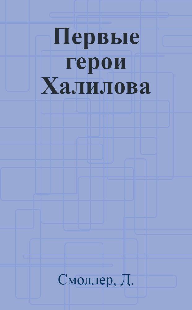 ... Первые герои Халилова : На разработках хромруды : Очерки