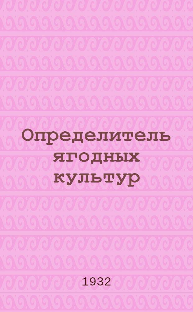 ... Определитель ягодных культур : Как определить сорта земляники, малины и крыжовника