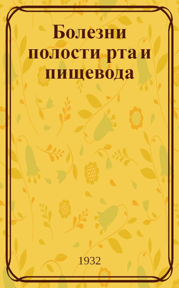 ... Болезни полости рта и пищевода