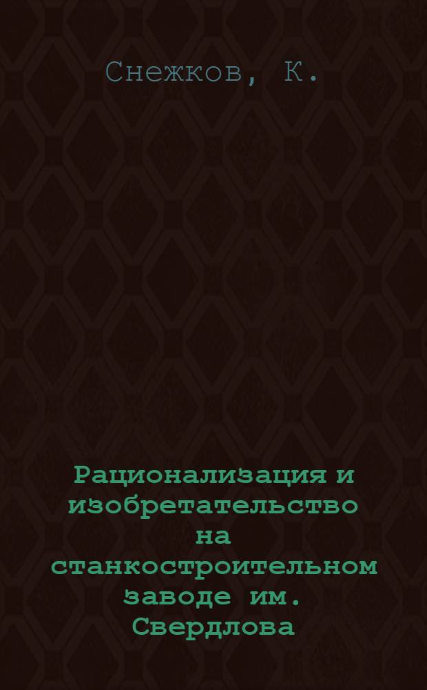... Рационализация и изобретательство на станкостроительном заводе им. Свердлова